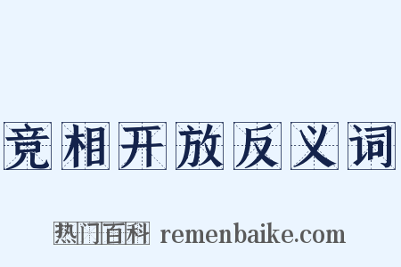 竞相开放反义词是什么意思的图片